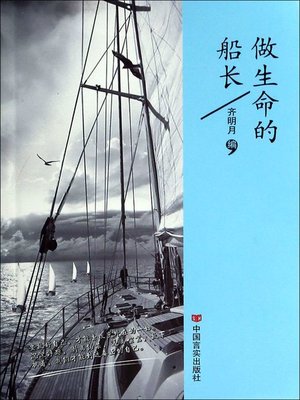 cover image of 做生命的船长 (Be the Captain of Life)